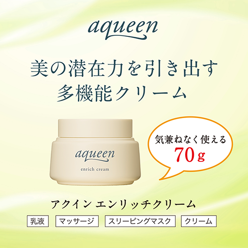 美の潜在力を引き出す多機能クリーム アクイン エンリッチクリーム