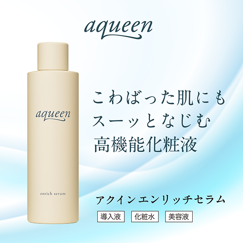こわばった肌にもスーッとなじむ高機能化粧液 アクイン エンリッチセラム