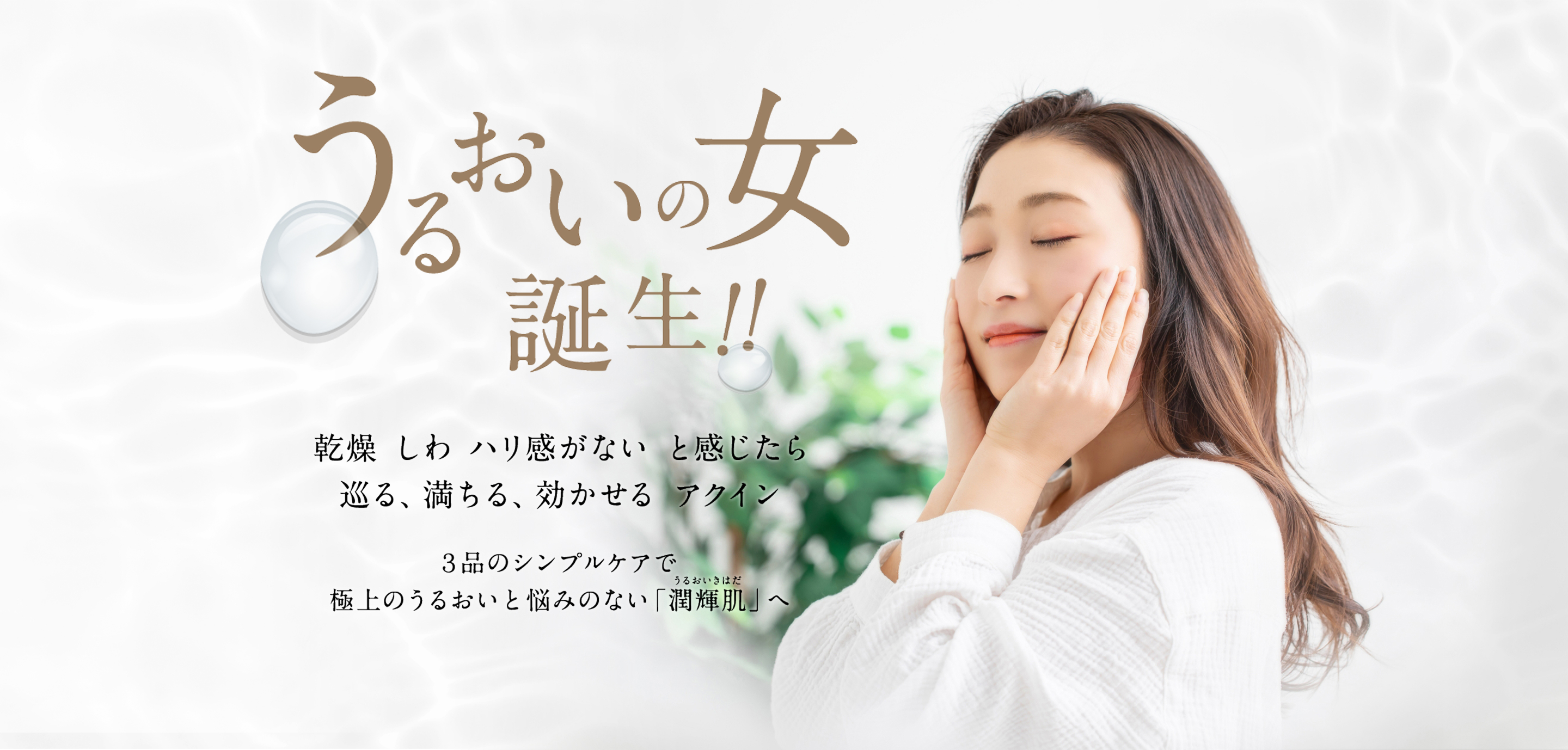 aqueen メインビジュアル「うるおいの女 誕生!!」