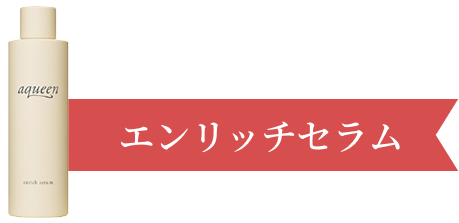 エンリッチセラム