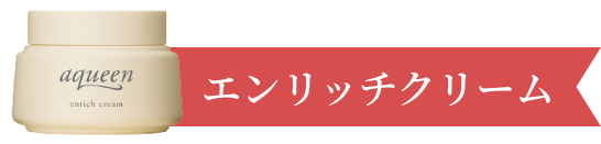エンリッチセラム